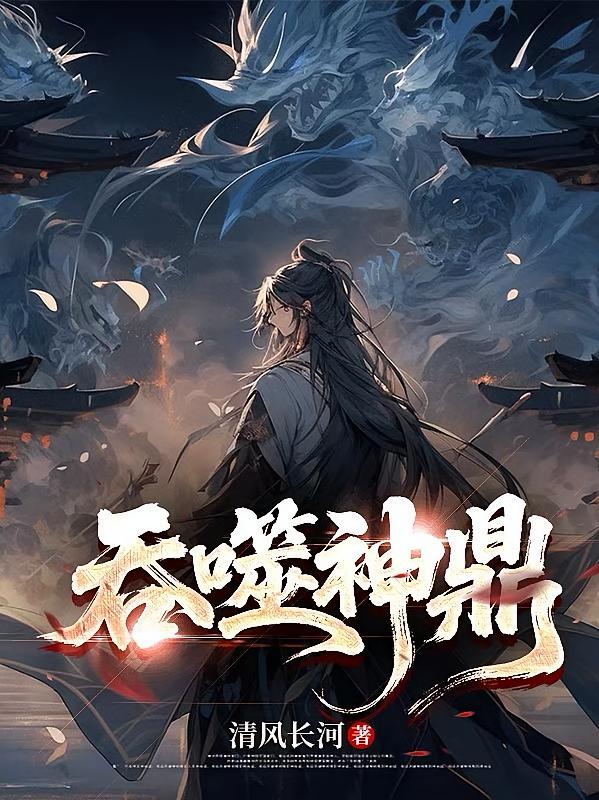 吞噬神鼎