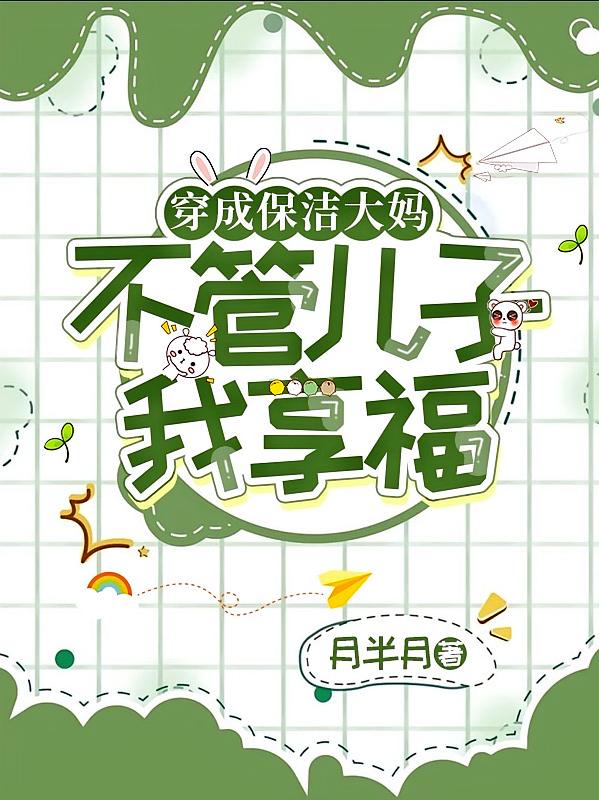 穿成保洁大妈，不管儿子我享福