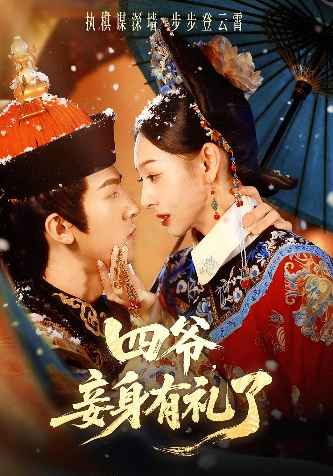 四爷，妾身有礼了