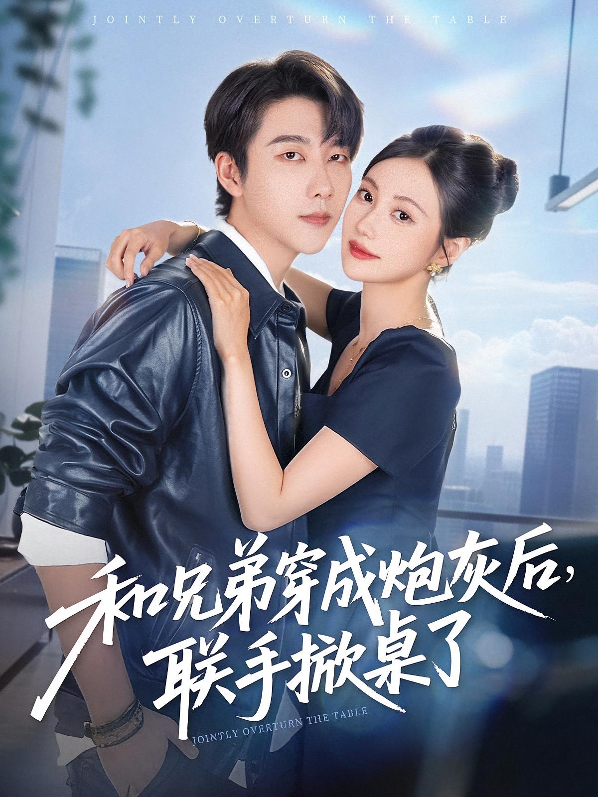 和兄弟穿成炮灰后，联手掀桌了