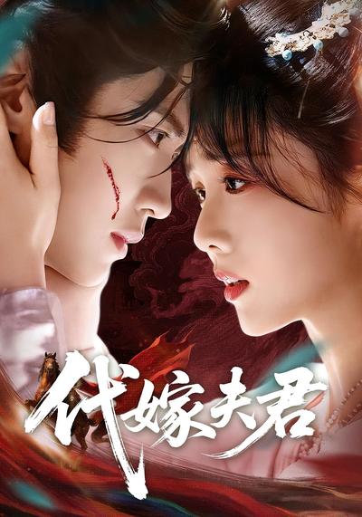 代嫁夫君