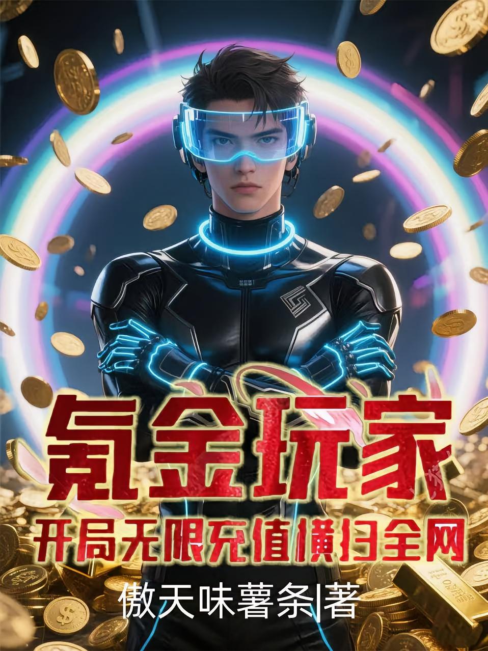 氪金玩家，开局无限充值横扫全网