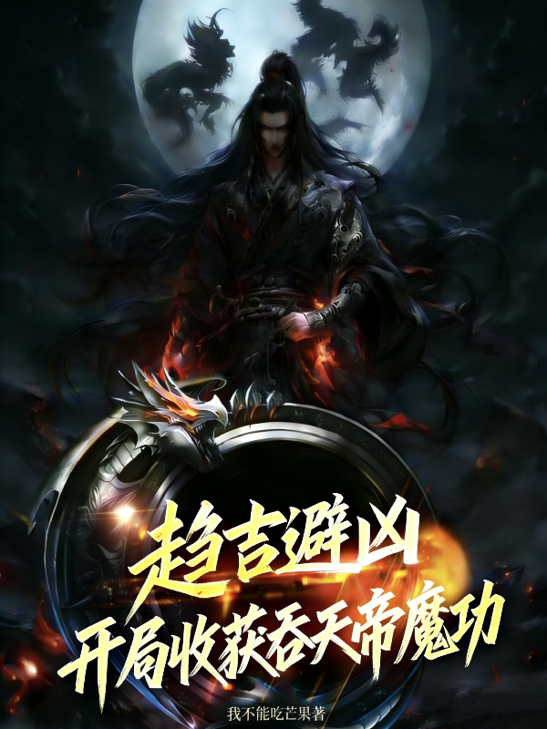 趋吉避凶，开局收获吞天帝魔功