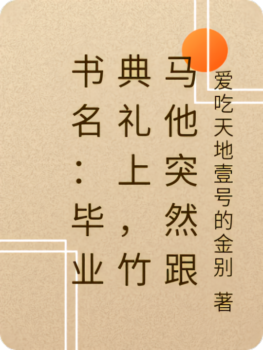 书名：毕业典礼上，竹马他突然跟