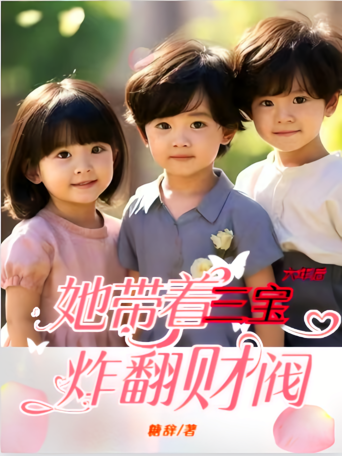 六年后她带着三宝炸翻财阀
