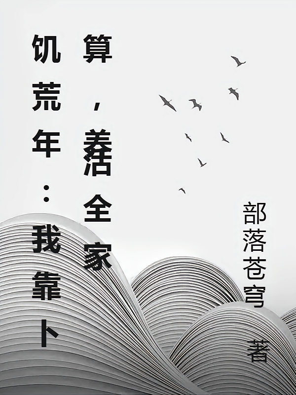 饥荒年：我靠卜算，养活全家