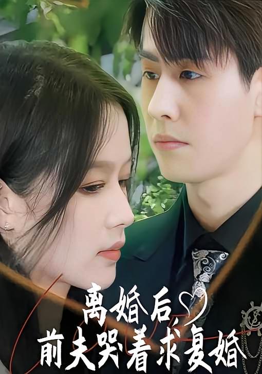 离婚后，前夫哭着求复婚