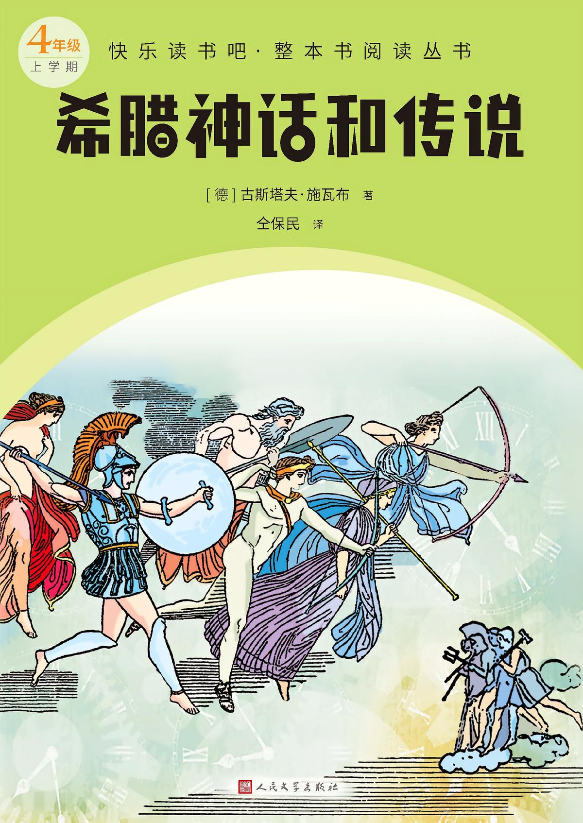 希腊神话和传说（快乐读书吧·整本书阅读丛书）
