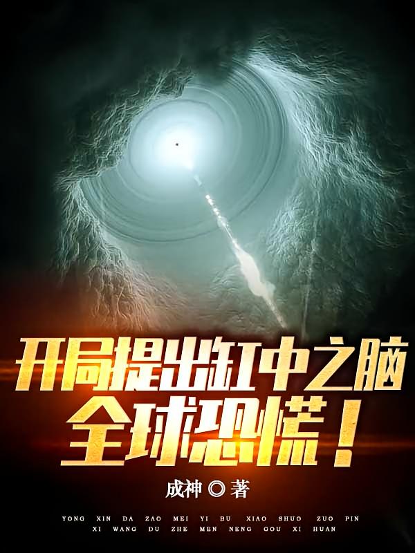 开局提出缸中之脑，全球恐慌！