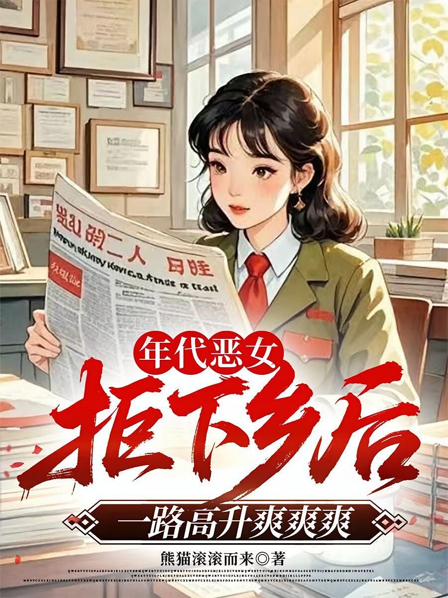 年代恶女拒下乡后一路高升爽爽爽
