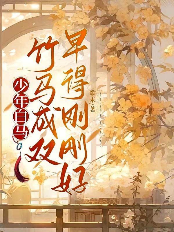 少年白马：竹马成双，早得刚刚好