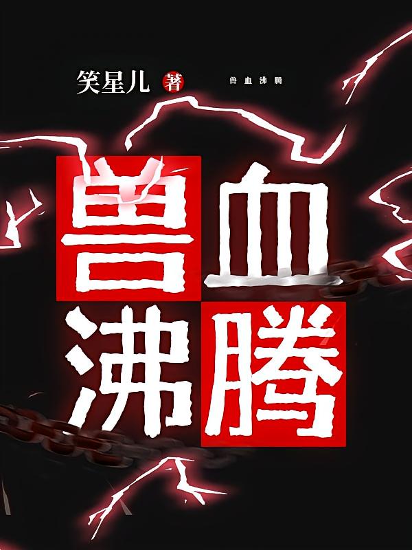兽血沸腾