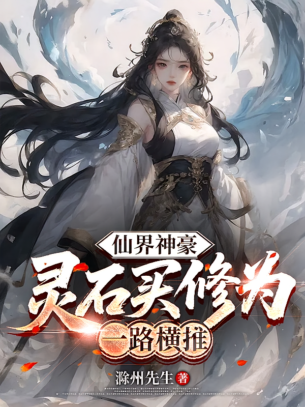 仙界神豪：灵石买修为，一路横推