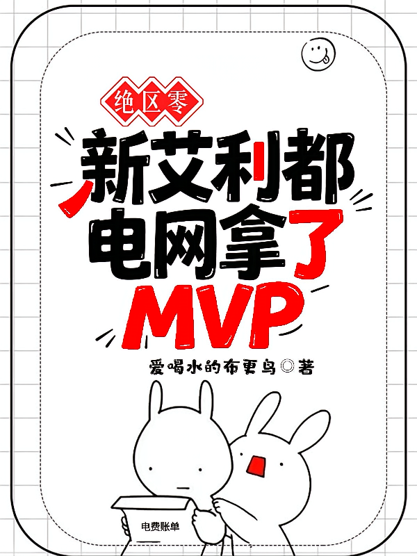 绝区零：新艾利都电网拿了MVP
