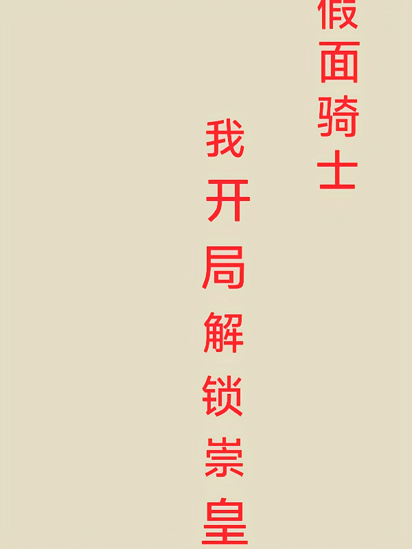 假面骑士：我开局解锁崇皇时王