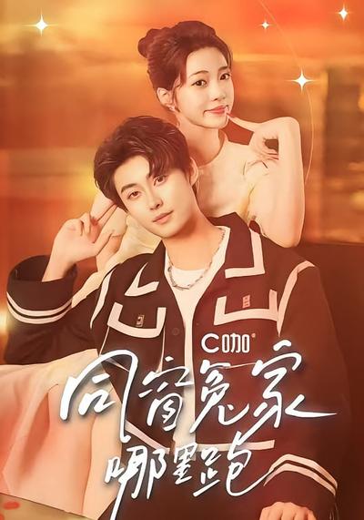 同窗冤家哪里跑