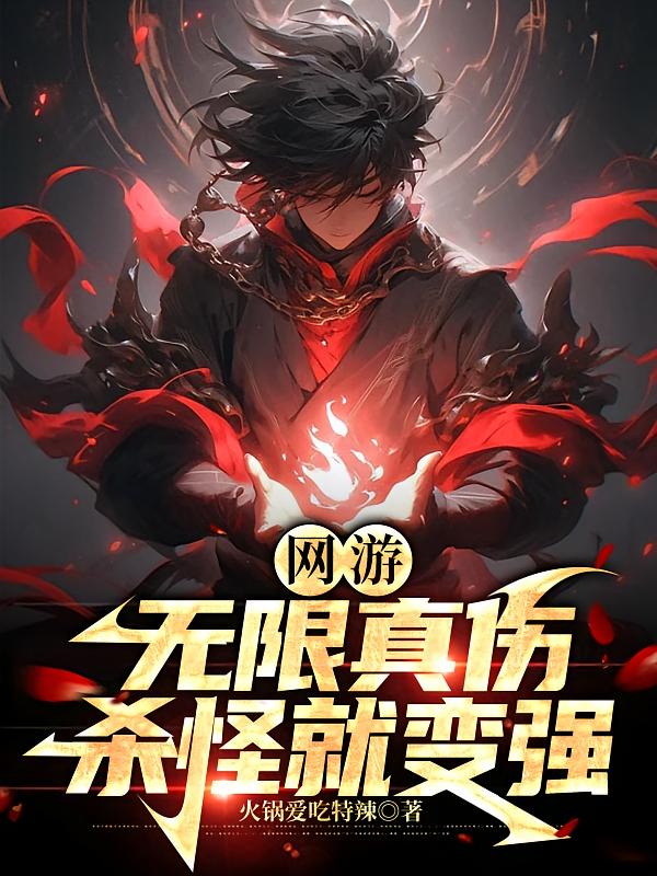 网游：无限真伤，杀怪就变强