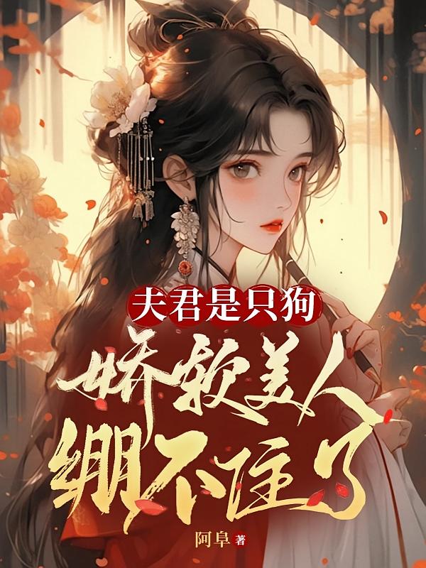 夫君是只狗，娇软美人绷不住了
