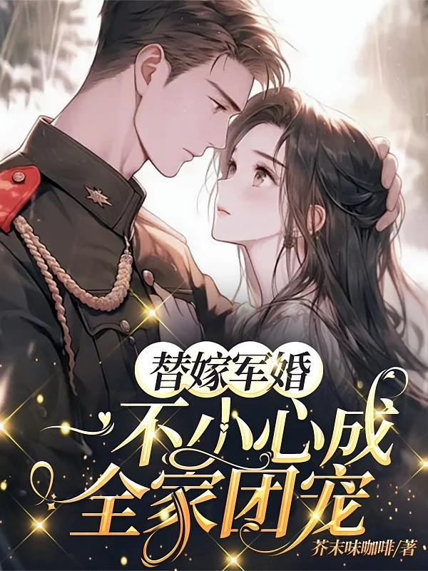 替嫁军婚，一不小心成全家团宠