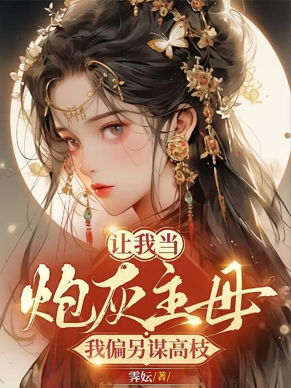 让我当炮灰主母，我偏另谋高枝