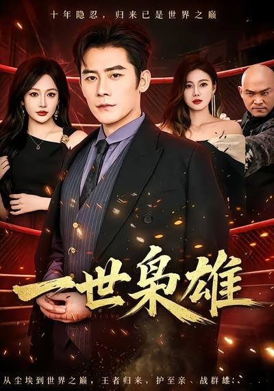 一世枭雄 - 在线观看