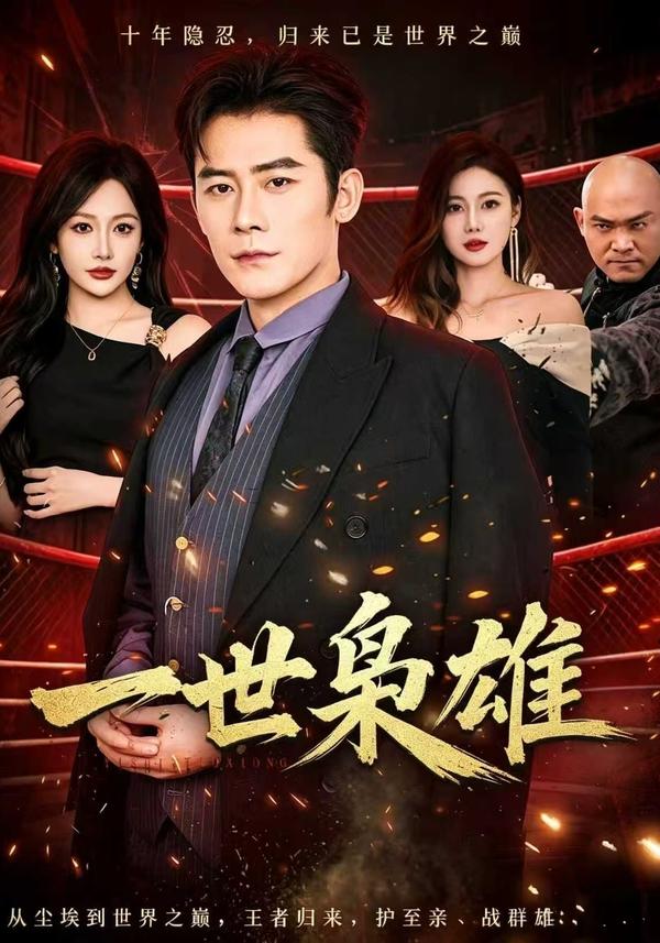 短剧《一世枭雄》海报