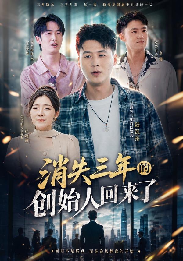 短剧《消失三年的创始人回来了》海报
