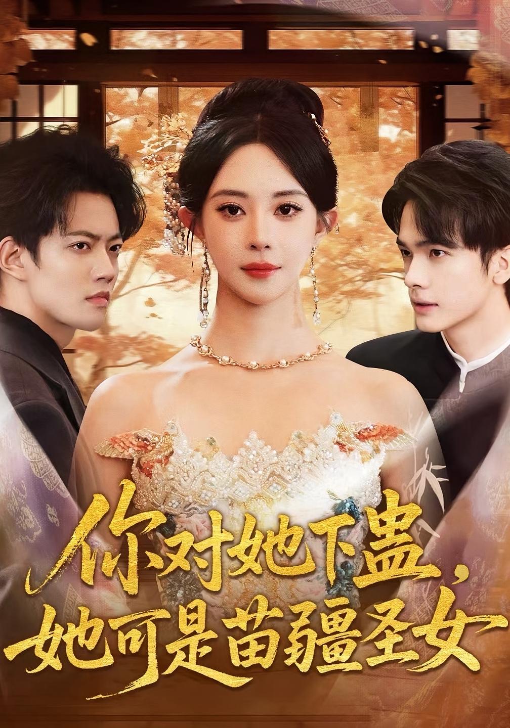 你对她下蛊，她可是苗疆圣女