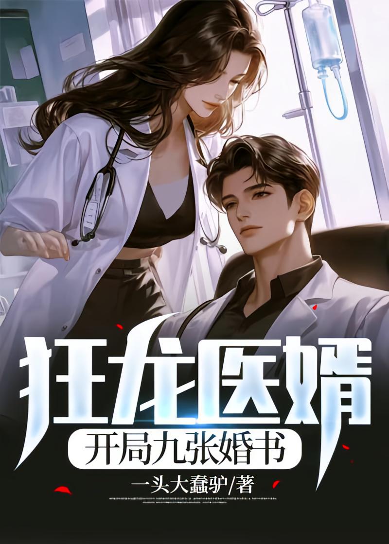 狂龙医婿：开局九张婚书