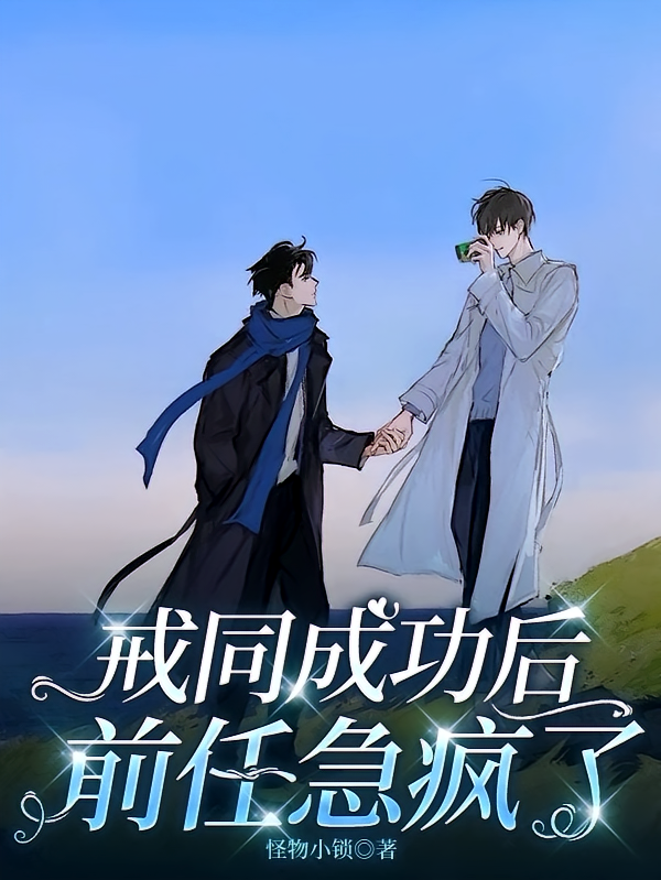 戒同成功后，前任急疯了
