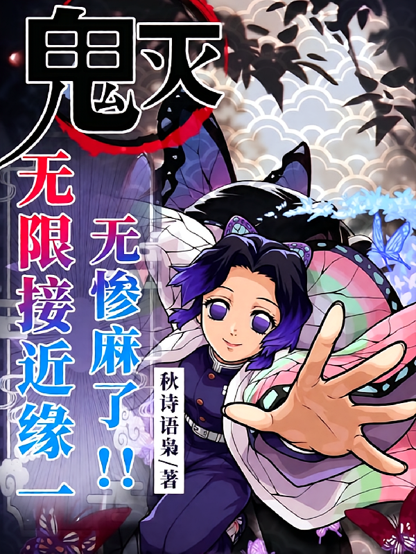 鬼灭，无限接近缘一，无惨麻了！