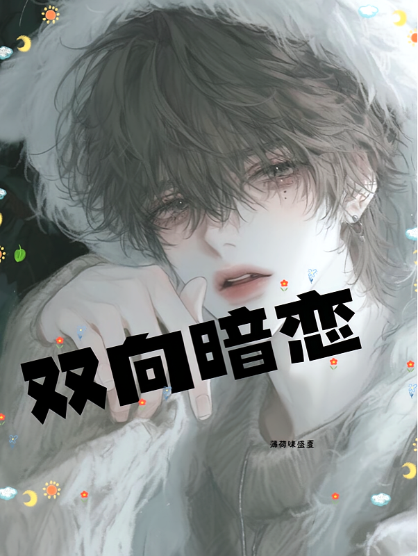 双向暗恋，