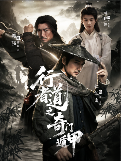 行道者之奇门遁甲封面
