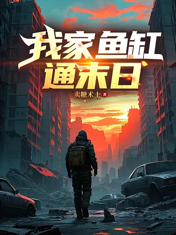 我家鱼缸通末日