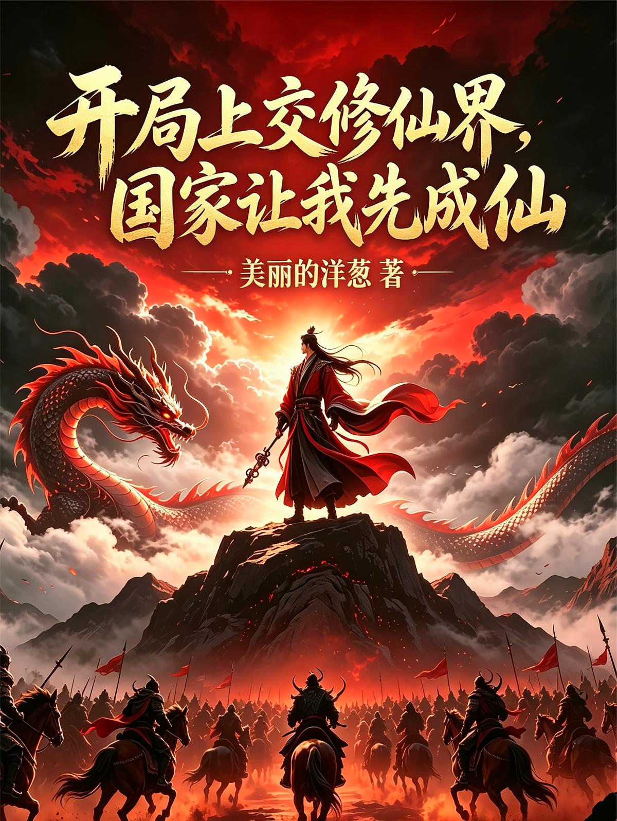 开局上交修仙界，国家让我先成仙