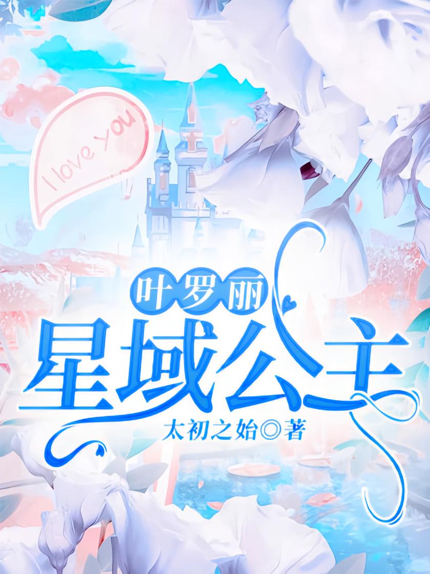 叶罗丽：星域公主