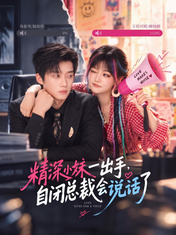精深小妹一出手，自闭总裁会说话了