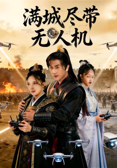 满城尽带无人机