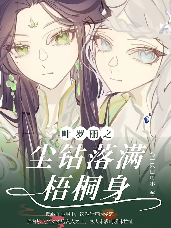 叶罗丽之尘钻落满梧桐身