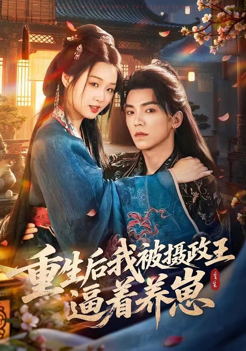重生后我被摄政王逼着养崽