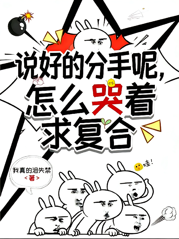 说好的分手呢？怎么哭着求复合