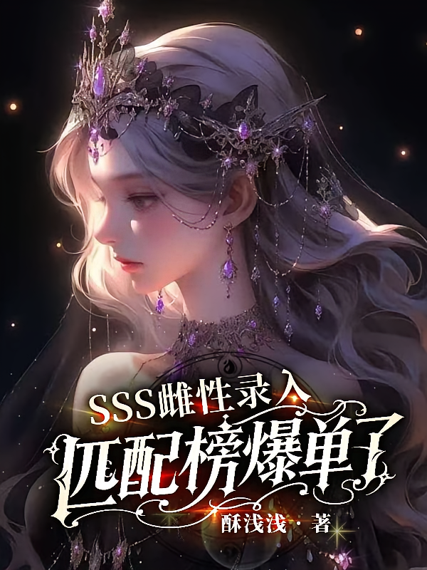SSS雌性录入，匹配榜爆单了