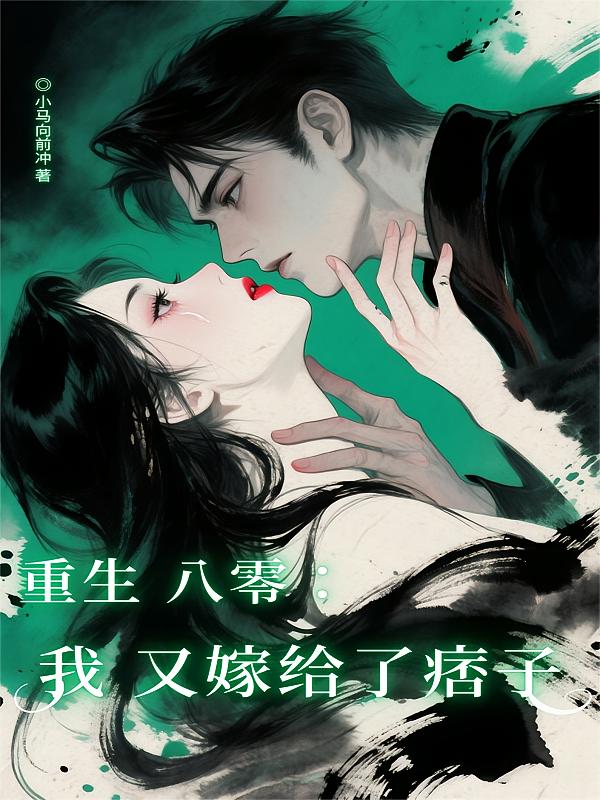 重生八零：我又嫁给了痞子