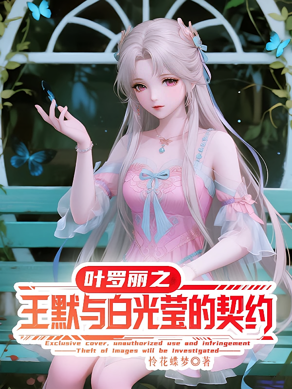 叶罗丽之王默与白光莹的契约