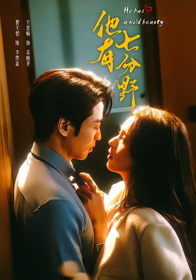 他有七分野 - 在线观看