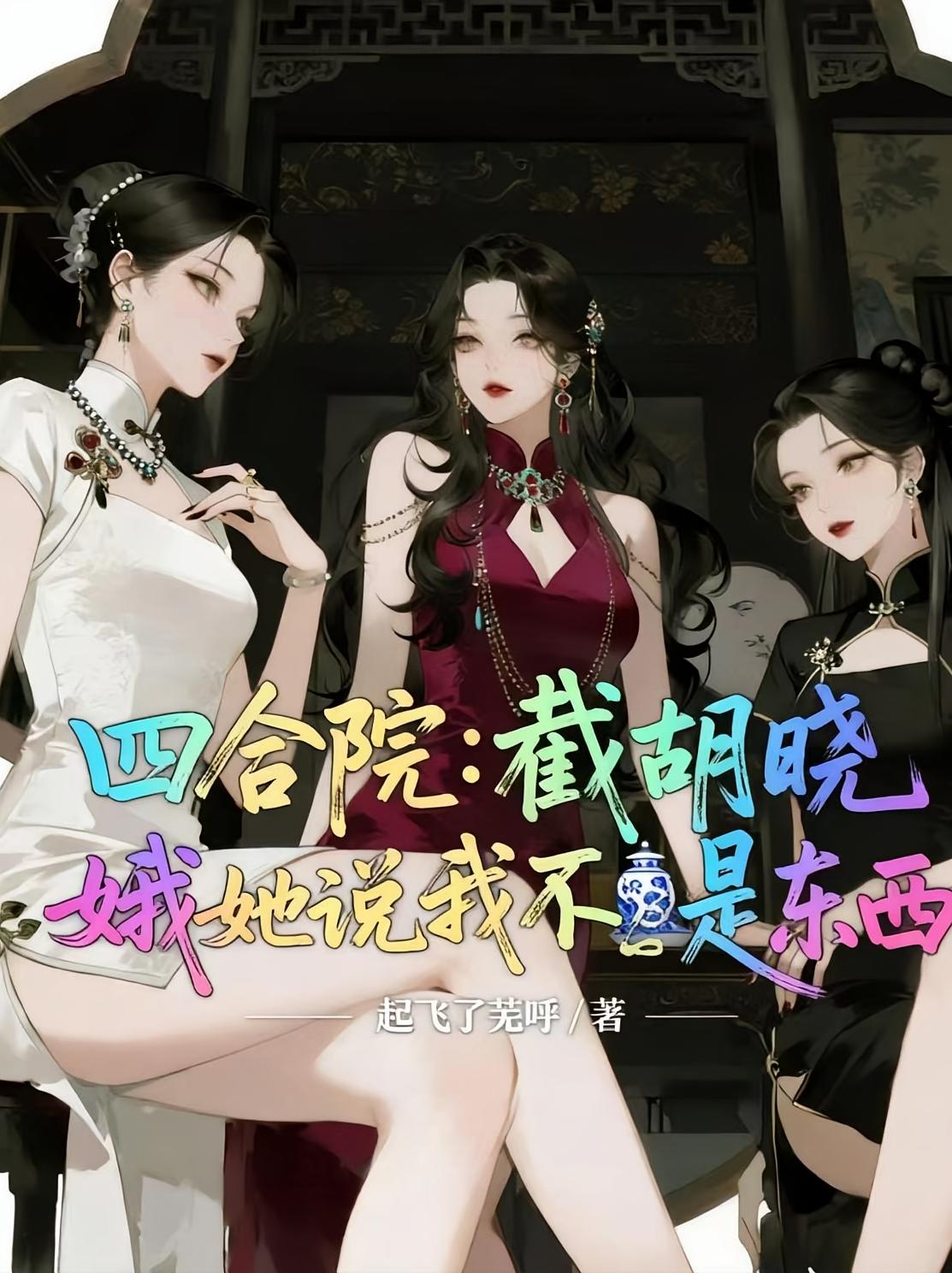 四合院：截胡晓娥她说我不是东西