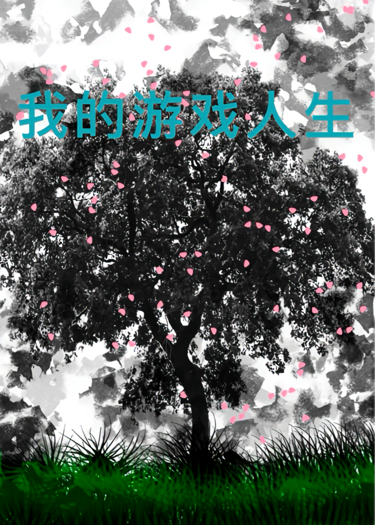我的游戏人生：你敢亮血条我就敢杀