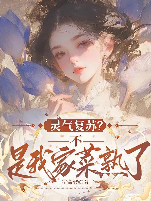 灵气复苏？不！是我家菜熟了！