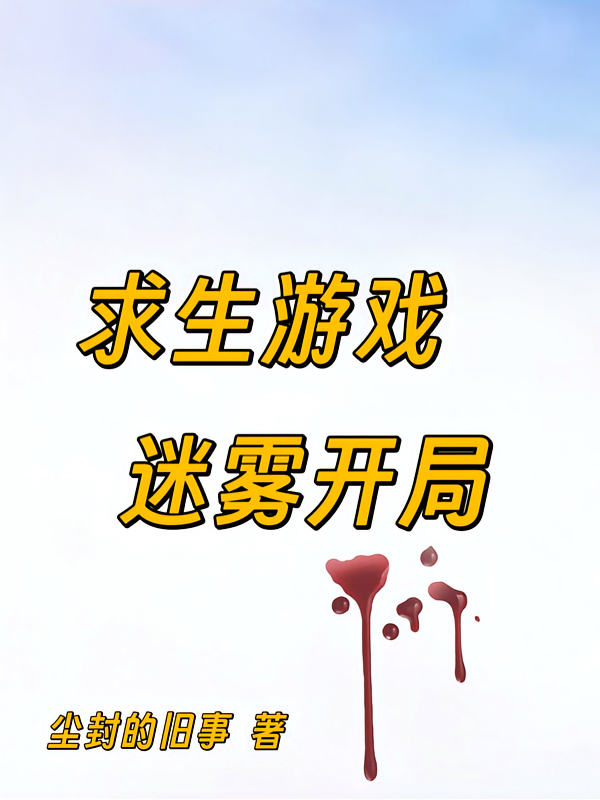 求生游戏：迷雾开局