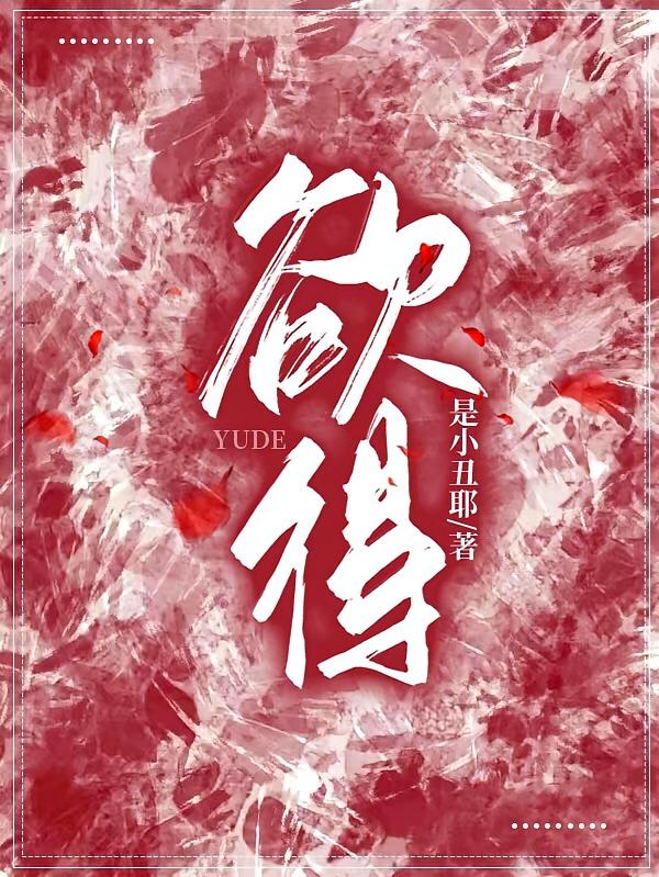 欲得